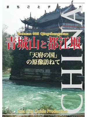 cover image of 四川省005青城山と都江堰　〜「天府の国」の原像訪ねて